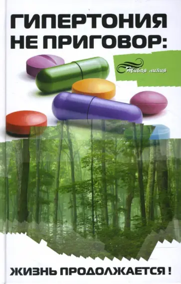 Денис Суволокин - Гипертония не приговор. Жизнь продолжается! обложка книги