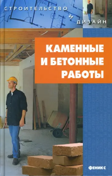 Игорь Новиков - Каменные и бетонные работы Игорь Новиков - Каменные и бетонные работы обложка книги