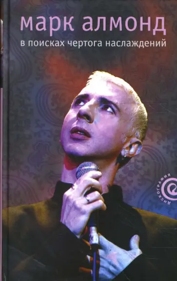 Марк Алмонд - В поисках чертога наслаждений обложка книги