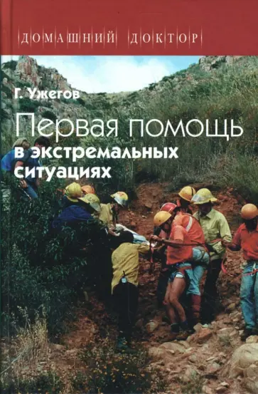 Генрих Ужегов - Первая помощь в экстремальных ситуациях Генрих Ужегов - Первая помощь в экстремальных ситуациях обложка книги