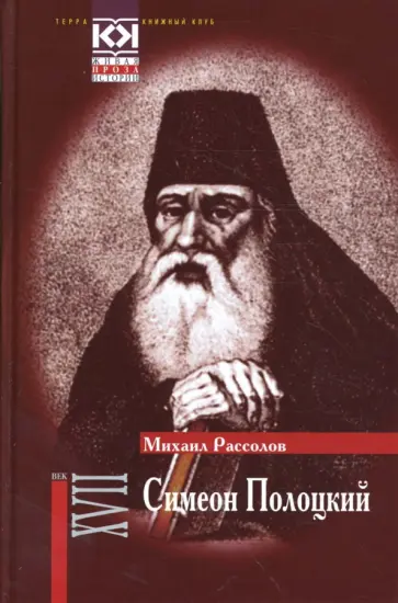 Михаил Рассолов - Симеон Полоцкий обложка книги