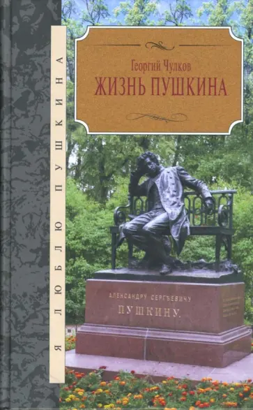 Георгий Чулков - Жизнь Пушкина Георгий Чулков - Жизнь Пушкина обложка книги