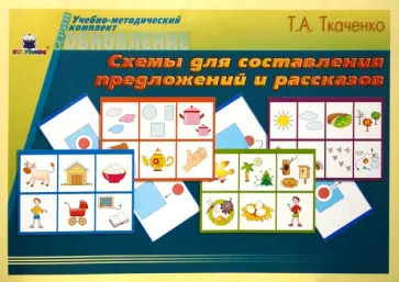 Татьяна Ткаченко - Схемы для составления предложений и рассказов. Татьяна Ткаченко - Схемы для составления предложений и рассказов. обложка книги