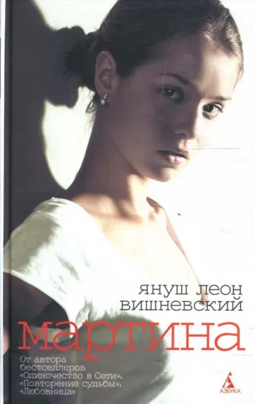 Януш Вишневский - Мартина и другие рассказы о любви обложка книги