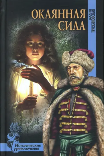 Далия Трускиновская - Окаянная сила обложка книги