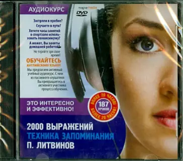 Павел Литвинов - 2000 английских выражений. Техника запоминания (CDpc) обложка книги