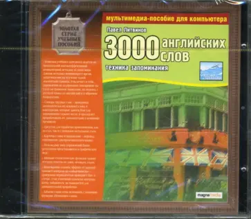 3000 английских слов. Техника запоминания (CDpc) обложка книги