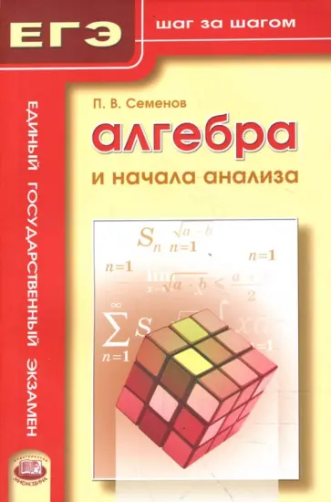Павел Семенов - Алгебра и начала анализа. Учебное пособие обложка книги