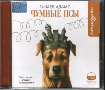 Ричард Адамс - Чумные псы (CDmp3) Ричард Адамс - Чумные псы (CDmp3) обложка книги