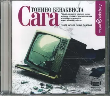 Тонино Бенаквиста - Сага (CDmp3) обложка книги