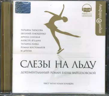 Елена Вайцеховская - Слезы на льду (CDmp3) обложка книги