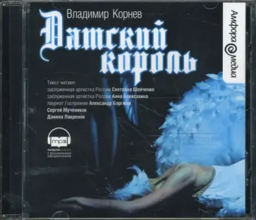 Владимир Корнев - Датский король (CDmp3) обложка книги