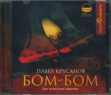 Павел Крусанов - Бом-Бом (CDmp3) обложка книги