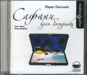 Мария Павлович - Сафари для блондинки (CDmp3) обложка книги