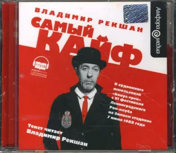 Владимир Рекшан - Самый кайф (CDmp3) обложка книги