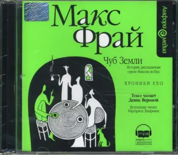 Макс Фрай - Хроники Ехо. Чуб Земли (CDmp3) обложка книги