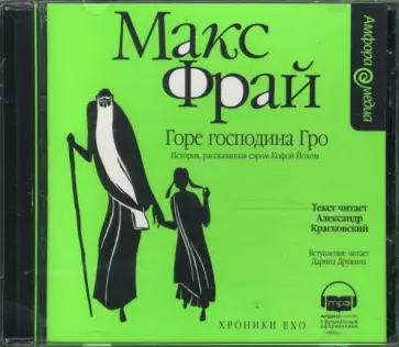 Макс Фрай - Хроники Ехо. Горе господина Гро (CDmp3) обложка книги