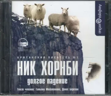 Ник Хорнби - Долгое падение (CDmp3) обложка книги