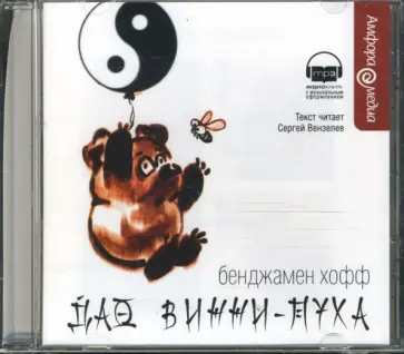 Бенджамен Хофф - Дао Винни-Пуха (CDmp3) обложка книги