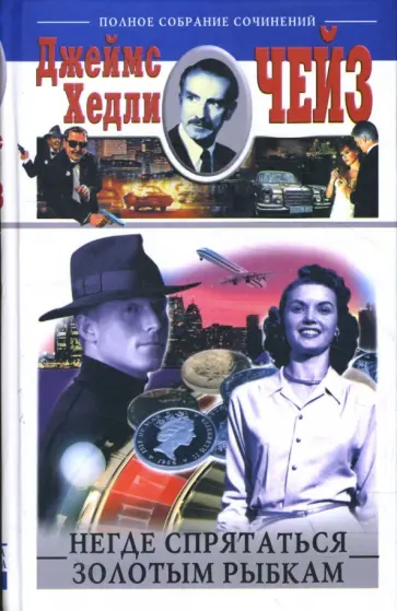 Джеймс Чейз - Негде спрятаться золотым рыбкам обложка книги