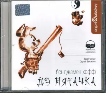 Бенджамен Хофф - Дэ Пятачка (CDmp3) обложка книги