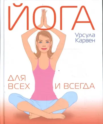 Урсула Карвен - Йога для всех и всегда Урсула Карвен - Йога для всех и всегда обложка книги