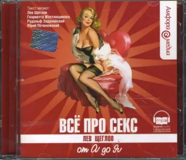 Лев Щеглов - Все про секс от А до Я (CDmp3) обложка книги