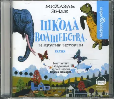 Михаэль Энде - Школа волшебства - 4 (CDmp3) обложка книги