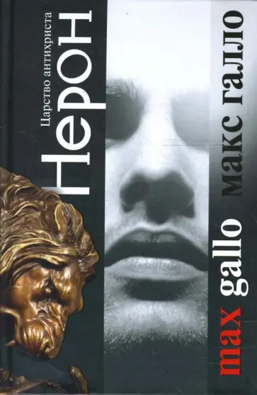 Макс Галло - Нерон. Царство антихриста Макс Галло - Нерон. Царство антихриста обложка книги