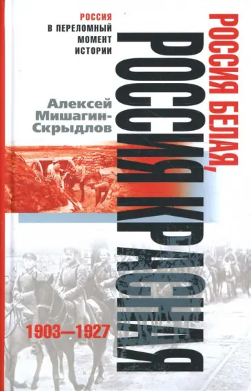 Алексей Мишагин-Скрыдлов - Россия белая, Россия красная. 1903-1927 Алексей Мишагин-Скрыдлов - Россия белая, Россия красная. 1903-1927 обложка книги