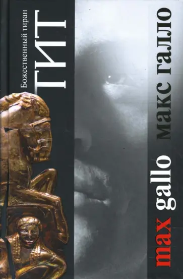 Макс Галло - Тит. Божественный тиран Макс Галло - Тит. Божественный тиран обложка книги