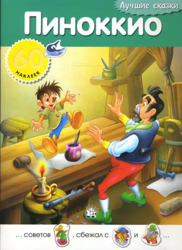 Лучшие сказки. Пиноккио обложка книги