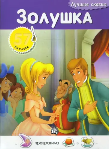 Лучшие сказки. Золушка обложка книги