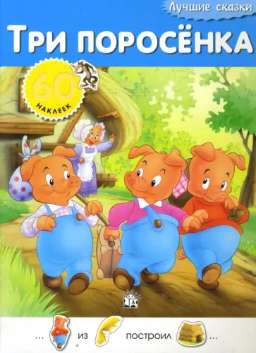 Лучшие сказки. Три поросенка обложка книги