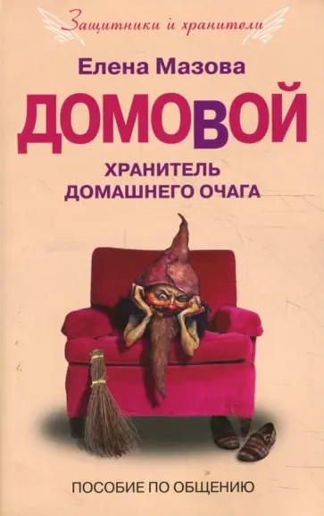 Елена Мазова - Домовой. Хранитель домашнего очага (мяг) обложка книги
