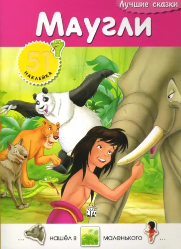Лучшие сказки. Маугли обложка книги