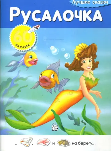 Лучшие сказки. Русалочка обложка книги