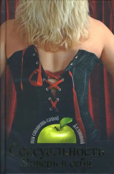 Олейников, Тарасов - Сексуальность. Поверь в себя обложка книги