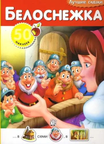 Лучшие сказки. Белоснежка обложка книги