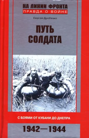 Сергей Дробязко - Путь солдата. С боями от Кубани до Днепра. 1942-1944 обложка книги