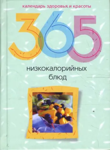 365 низкокалорийных блюд обложка книги