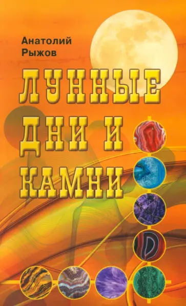 Анатолий Рыжов - Лунные дни и камни Анатолий Рыжов - Лунные дни и камни обложка книги