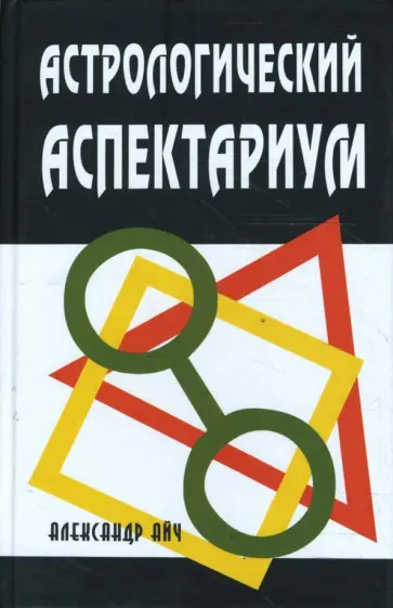 Александр Айч - Астрологический аспектариум обложка книги