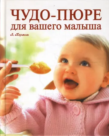 Аннабель Кармель - Чудо-пюре для вашего малыша Аннабель Кармель - Чудо-пюре для вашего малыша обложка книги