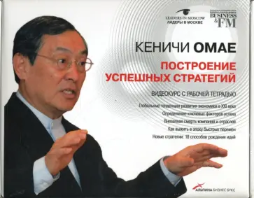 Кеничи Омае - Построение успешных стратегий (+ рабочая тетрадь) (DVD) обложка книги