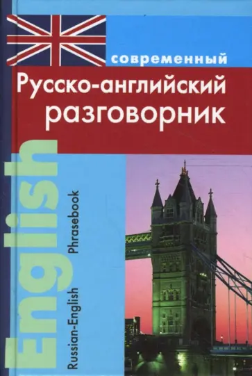 Любовь Подшивалова - Современный русско-английский разговорник (тв) обложка книги