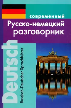 Мария Муллаева - Современный русско-немецкий разговорник обложка книги