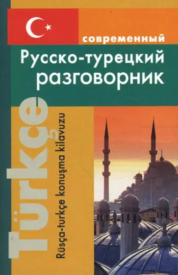 Нина Богочанская - Современный русско-турецкий разговорник обложка книги