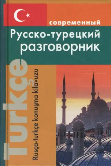 Нина Богочанская - Современный русско-турецкий разговорник обложка книги