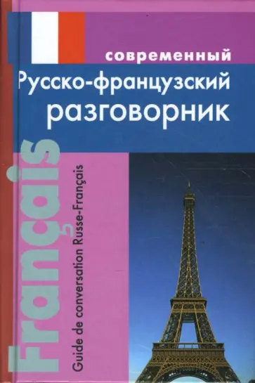 Ирина Григорян - Современный русско-французский разговорник Ирина Григорян - Современный русско-французский разговорник обложка книги